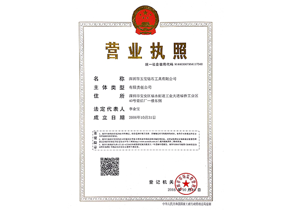 深圳玉寶營業(yè)執(zhí)照(統(tǒng)一信用代碼) 深圳玉寶營業(yè)執(zhí)照(統(tǒng)一信用代碼)